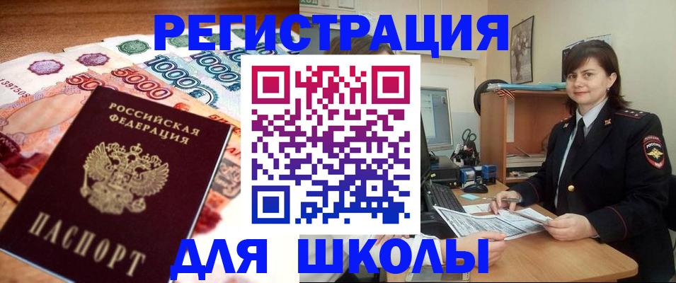 прописка для школы в Новоалтайске
